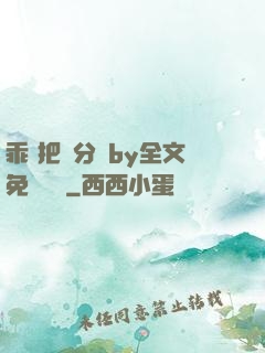 乖 把腳分開by全文免費閱讀